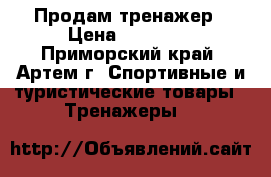 Продам тренажер › Цена ­ 10 000 - Приморский край, Артем г. Спортивные и туристические товары » Тренажеры   